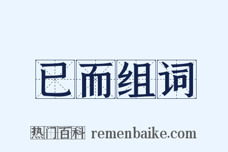 已而组词是什么意思的图片